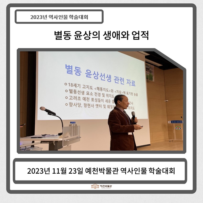 7.2023 예천박물관 역사인물 학술대회-별동 윤상의 생애와 업적